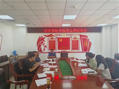 忻州市市场监督管理局召开2023年忻州市地方标准立项审查会