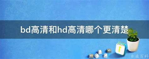 bd和hd的哪个更清晰,bd和蓝光哪个画质更好 - 品尚生活网