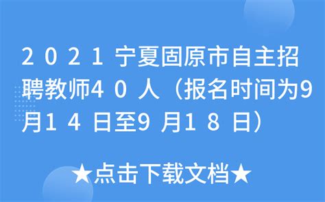 2021宁夏固原市自主招聘教师40人（报名时间为9月14日至9月18日）