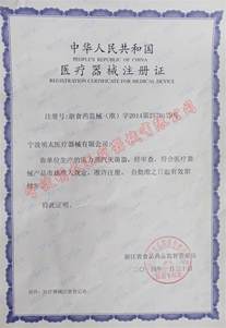 二类医疗器械注册证_宁波明太医疗器械有限公司