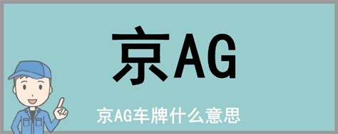 京AG车牌什么意思 京ag车牌代表什么意思 - 汽车维修技术网