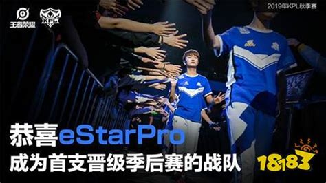 eStar成2019kpl秋季赛首支锁定季后赛资格队伍_18183王者荣耀专区