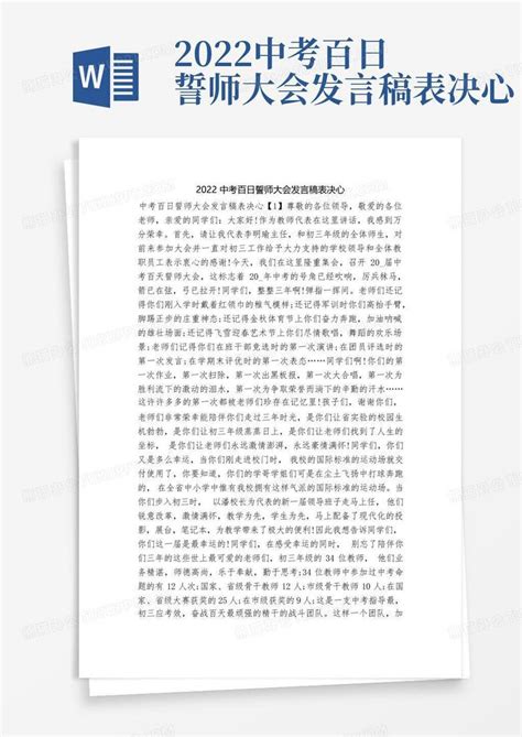 2022中考百日誓师大会发言稿表决心Word模板下载_编号ljoogmba_熊猫办公
