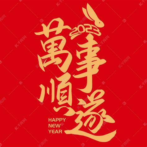手写字万事顺遂新年兔年春节艺术字设计图片-千库网