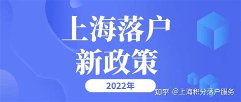 上海户口落户政策2022最新调整！最快1个月落户上海 -居住证积分网