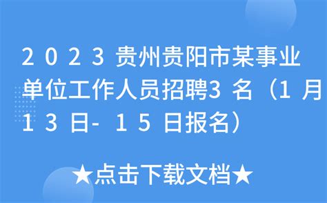 2022下半年贵州省贵阳市教育局直属单位招聘事业单位工作人员笔试成绩查询公告