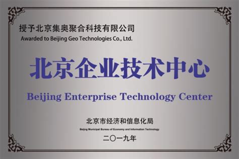 2019年北京市企业技术中心名单公布，集奥聚合成功登榜_南方网
