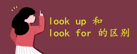 look up 和look for 的区别 - 战马教育
