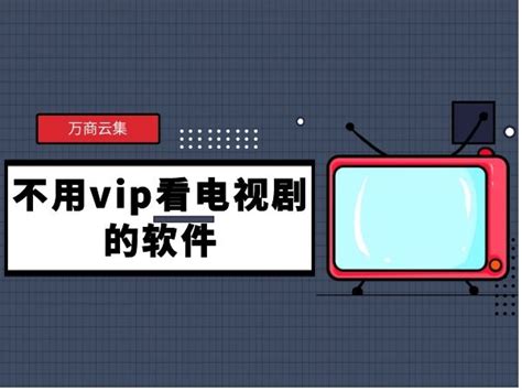 不用vip看电视剧的软件下载，不用VlP或不用花钱就可以看电视剧的软件有哪些