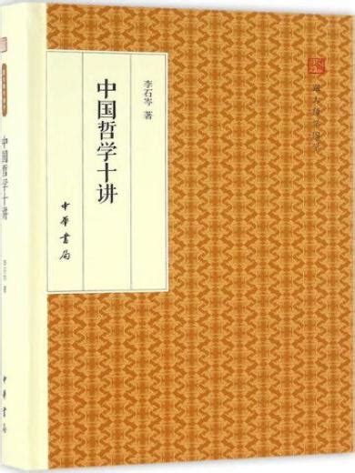中国哲学十讲（跟大师学国学） -河北工会电子职工书屋