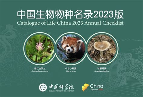 《中国生物物种名录2023版》在线发布 - 生物通