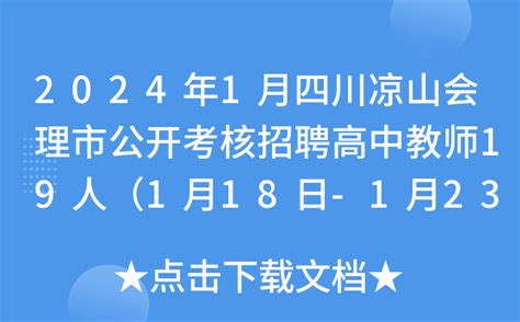 2024年1月四川凉山会理市公开考核招聘高中教师19人（1月18日-1月23日报名）