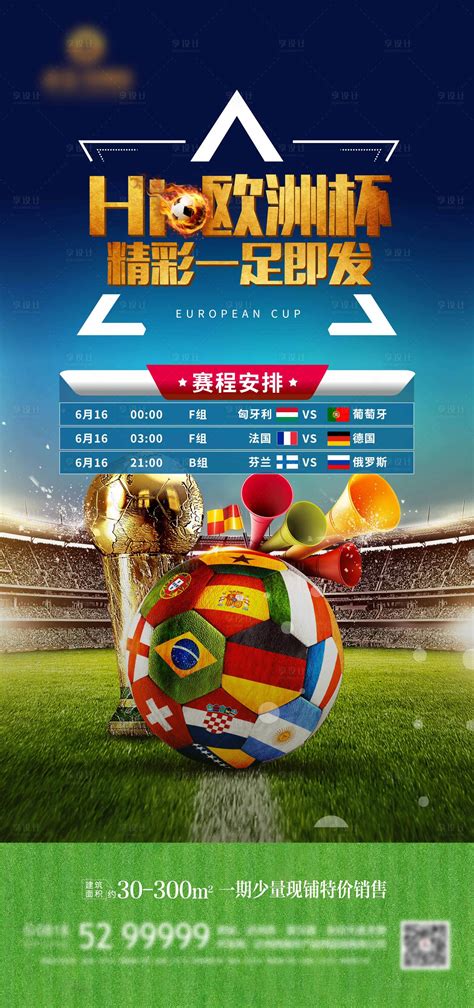 欧洲杯赛程安排海报PSD广告设计素材海报模板免费下载-享设计