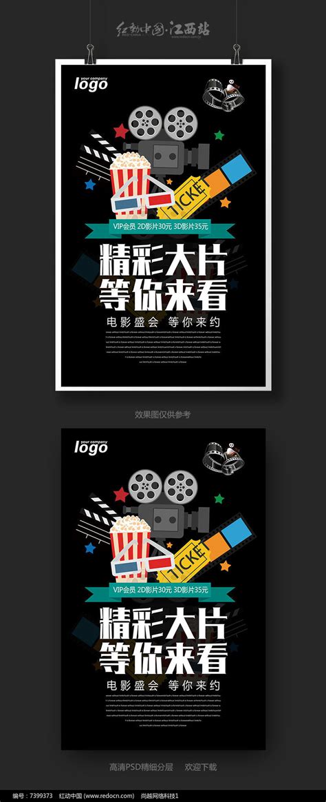 电影院宣传海报PSD素材免费下载_红动中国
