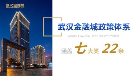 招商政策-武汉金融城