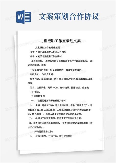 儿童摄影工作室策划文案Word模板下载_熊猫办公