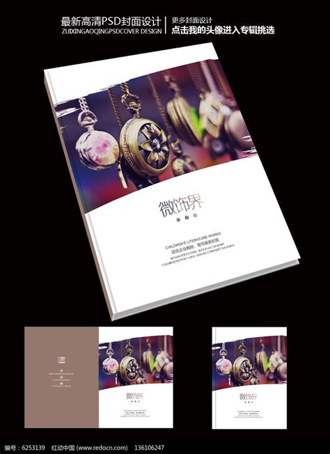 微饰界饰品品牌企业宣传画册封面设计图片下载_红动中国