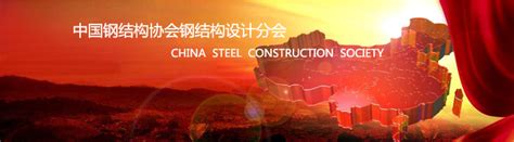 中国钢结构协会钢结构设计分会简介 - 中国钢结构协会
