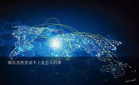 微信忽然登录不上是怎么回事？如何解决微信登录不上去