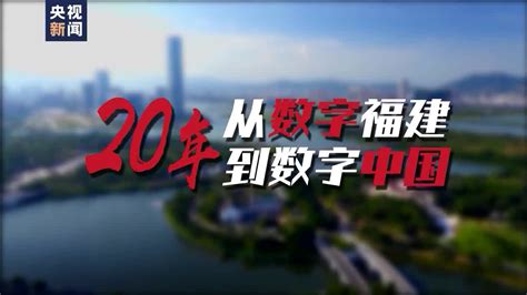 时政微视频丨20年 从数字福建到数字中国