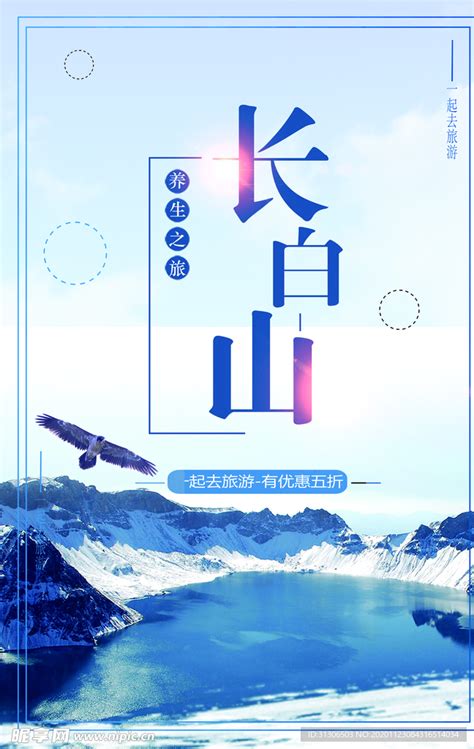 长白山旅游海报PSD广告设计素材海报模板免费下载-享设计