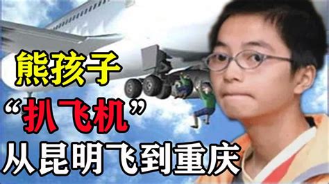 2004年，男孩扒着万米高空客机起落架从昆明飞到重庆，后来怎样了_腾讯视频