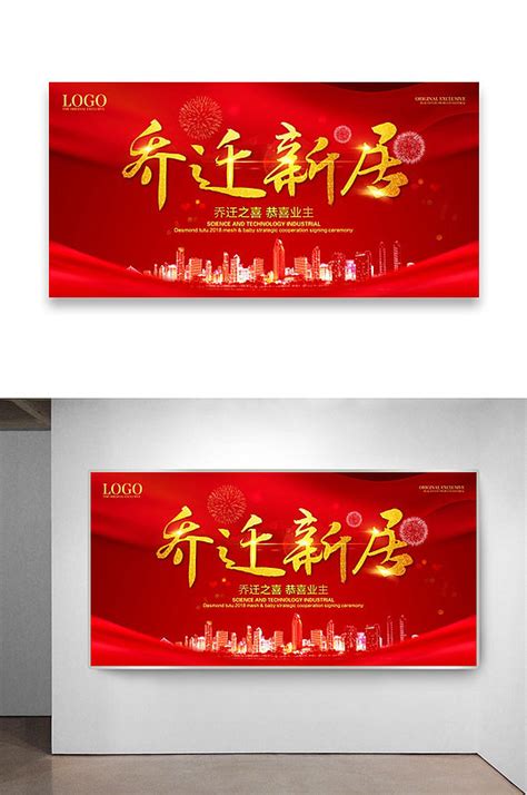 喜庆乔迁新居宣传海报模板下载-编号551760-众图网