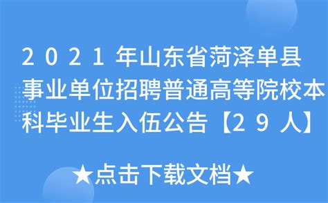 2021年山东省菏泽单县事业单位招聘普通高等院校本科毕业生入伍公告【29人】