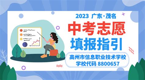 2023广东茂名地区中考志愿填报指引 - 茂名市高州信息职业技术学校