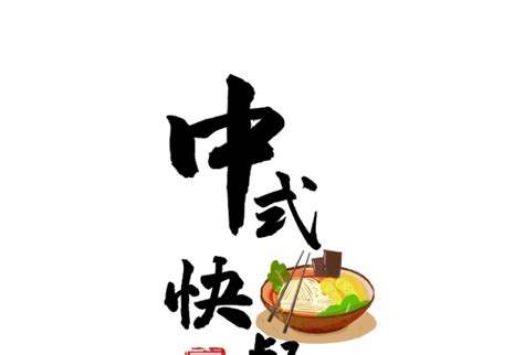 中式快餐海报设计图__海报设计_广告设计_设计图库_昵图网nipic.com