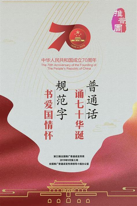 第22届全国推广普通话宣传周海报