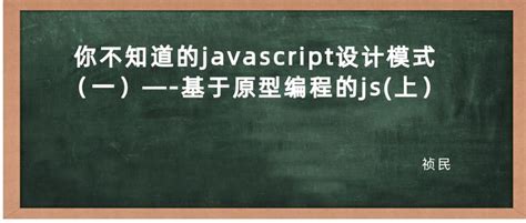 你不知道的javascript设计模式（一）—-基于原型编程的js(上） - 知乎