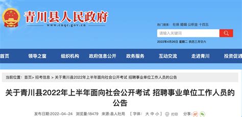 2022年四川广元青川县事业单位工作人员考试招聘公告【97人】