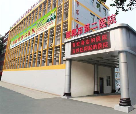 邯郸市第二医院