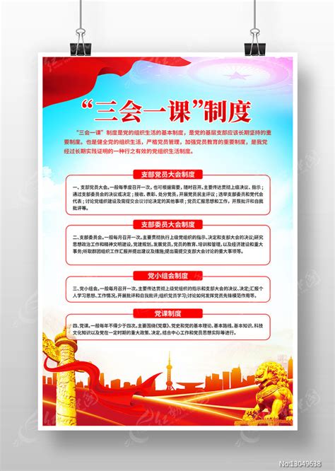 三会一课制度党建宣传海报图片下载_红动中国
