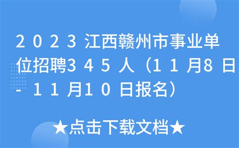 2023江西赣州市事业单位招聘345人（11月8日-11月10日报名）