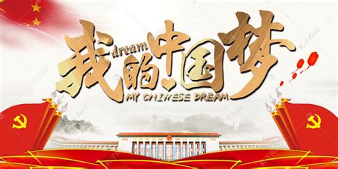 简约大气我的中国梦封面图海报模板下载-千库网