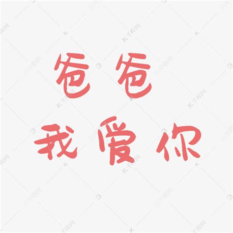 爸爸我爱你汉字艺术字设计图片-千库网