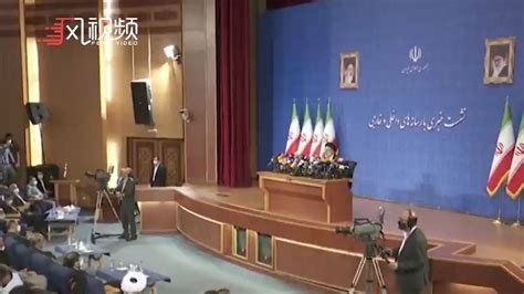 伊朗新任总统莱希：美国必须重返伊核协议并全面履约，取消所有对伊制裁_凤凰网视频_凤凰网