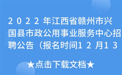2022年江西省赣州市兴国县市政公用事业服务中心招聘公告（报名时间12月13日-20日）