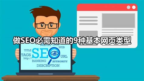 seo外部链接的优化技巧（做seo必须知道的9种基本网页类型）-8848SEO