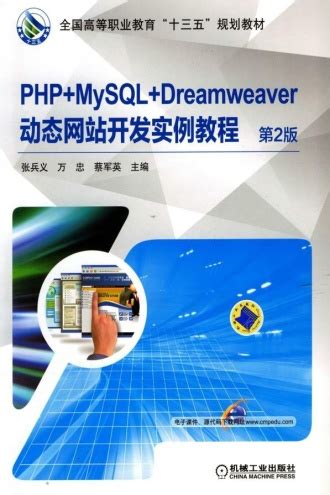 PHP+MySQL+Dreamweaver动态网站开发实例教程（第2版） - 张兵义, 万忠, 蔡军英 | 豆瓣阅读