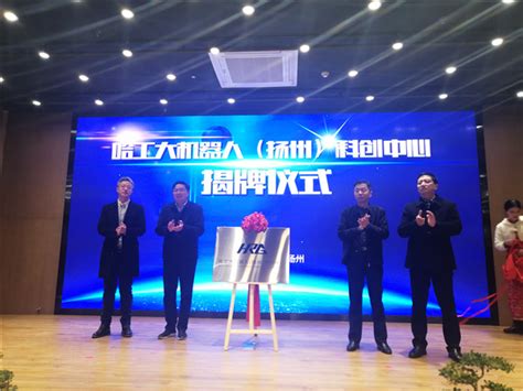 哈工大机器人（扬州）科创中心落户扬州软件园双创示范基地