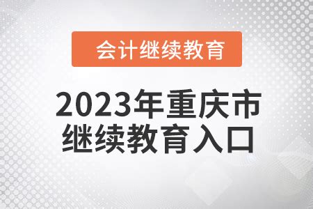 2023年重庆市会计人员继续教育入口在哪？_东奥会计继续教育