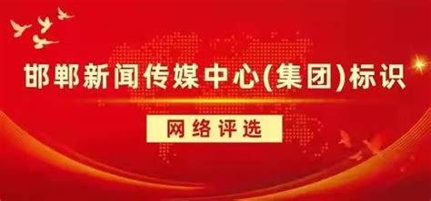 邯郸新闻传媒中心（集团）标识网络评选开始了-设计揭晓-设计大赛网