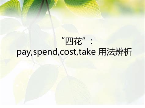 pay,spend,cost,take 用法辨析_word文档在线阅读与下载_免费文档