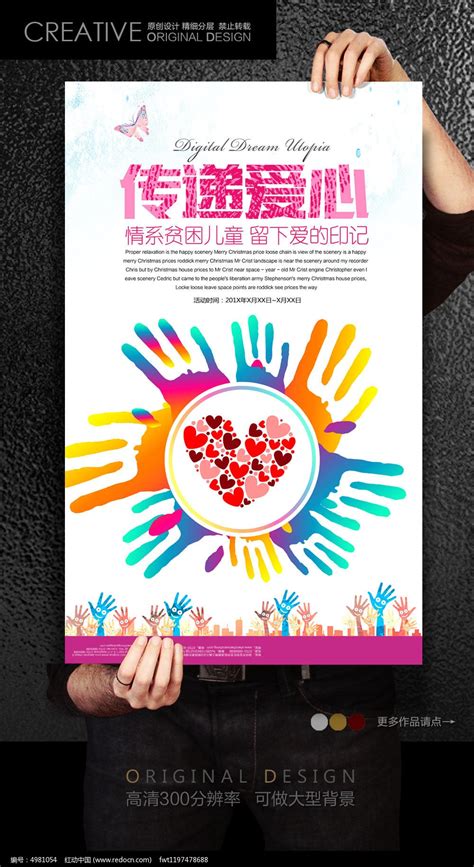 传递爱心创意公益海报模板图片下载_红动中国