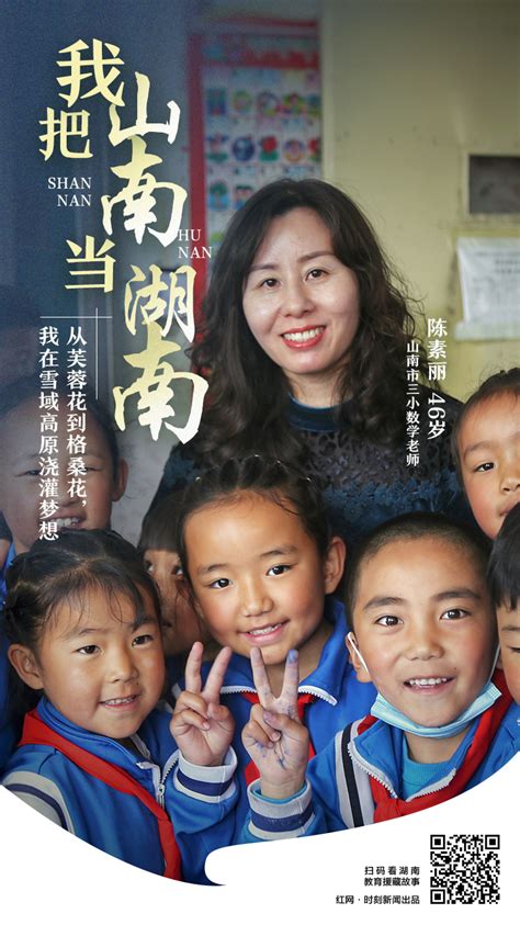 我把山南当湖南丨教育援藏“三全”模式：优质教育送到家门口_湖南文旅_旅游频道