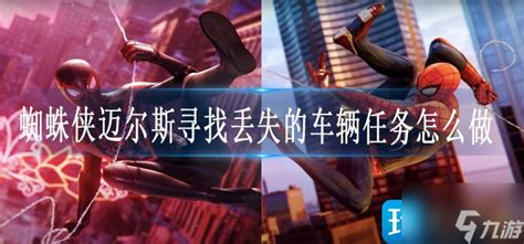 《蜘蛛侠 迈尔斯莫拉莱斯》PC版杂货铺猫咪战衣获得方法_九游手机游戏
