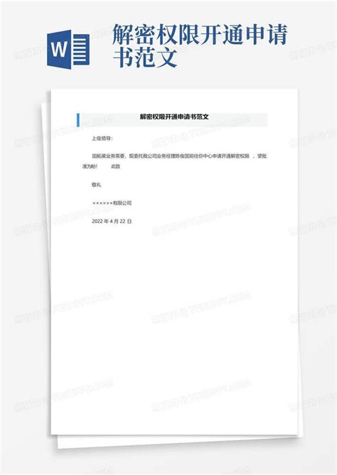 解密权限开通申请书范文Word模板下载_编号qgyynzae_熊猫办公
